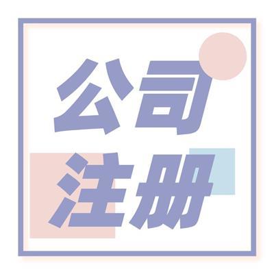 苏州工商注册代办相关产品推荐