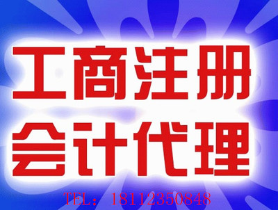 无锡锡山区代I办公司 东亭代I办公司 安镇代I办公司 查桥代I办公司 厚桥代I办公司 甘露代I办公司图片|无锡锡山区代I办公司 东亭代I办公司 安镇代I办公司 查桥代I办公司 厚桥代I办公司 甘露代I办公司产品图片由无锡图腾企业理财咨询公司生产提供-