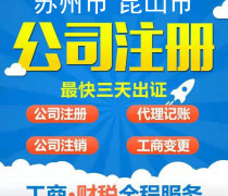 昆山代办注册公司优质商家置顶推荐产品