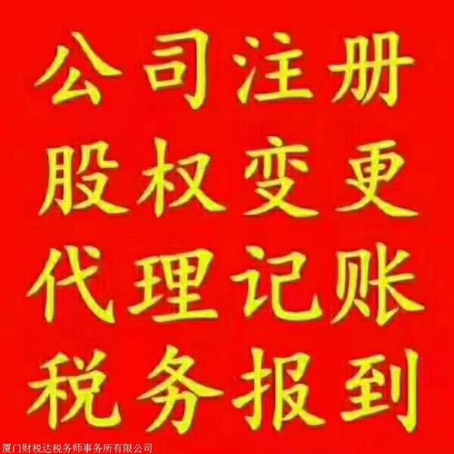 厦门代理记账厦门工商注册厦门公司注册厦门公司变更厦门公司注销全套服务